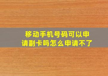 移动手机号码可以申请副卡吗怎么申请不了