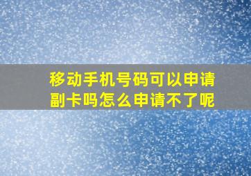 移动手机号码可以申请副卡吗怎么申请不了呢