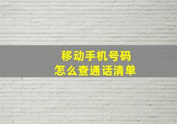 移动手机号码怎么查通话清单