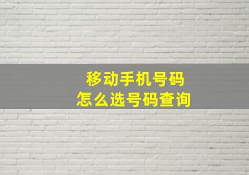 移动手机号码怎么选号码查询