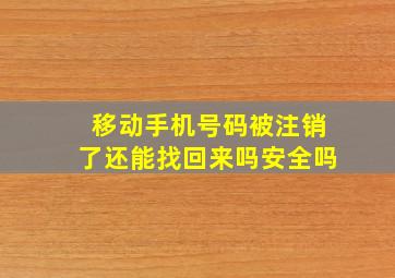 移动手机号码被注销了还能找回来吗安全吗