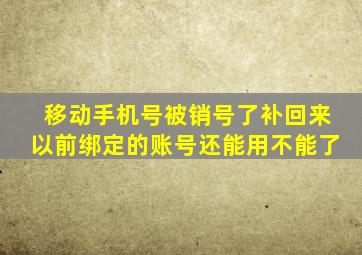 移动手机号被销号了补回来以前绑定的账号还能用不能了