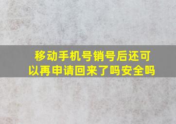 移动手机号销号后还可以再申请回来了吗安全吗