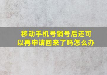 移动手机号销号后还可以再申请回来了吗怎么办