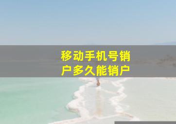 移动手机号销户多久能销户