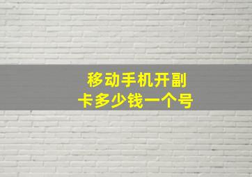 移动手机开副卡多少钱一个号