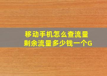 移动手机怎么查流量剩余流量多少钱一个G