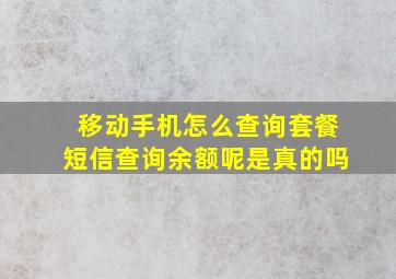 移动手机怎么查询套餐短信查询余额呢是真的吗