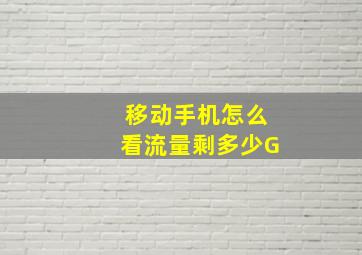 移动手机怎么看流量剩多少G