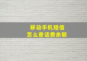 移动手机短信怎么查话费余额