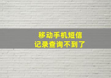 移动手机短信记录查询不到了