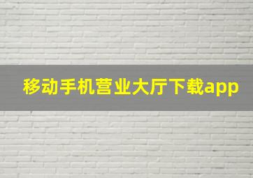 移动手机营业大厅下载app