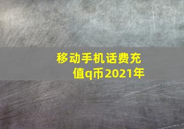 移动手机话费充值q币2021年