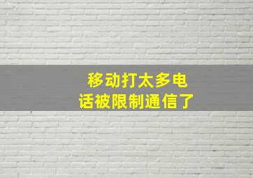 移动打太多电话被限制通信了