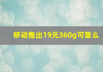 移动推出19元360g可靠么