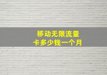 移动无限流量卡多少钱一个月