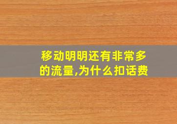 移动明明还有非常多的流量,为什么扣话费