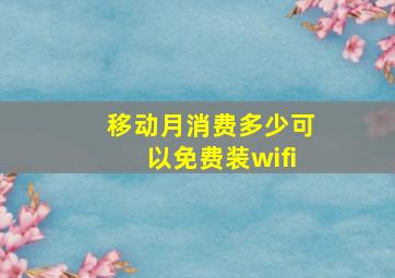 移动月消费多少可以免费装wifi