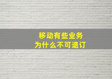 移动有些业务为什么不可退订