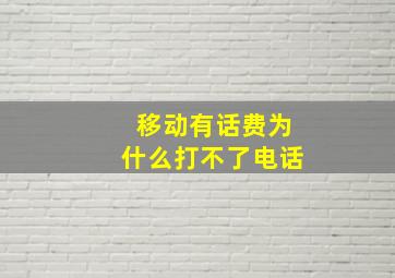 移动有话费为什么打不了电话