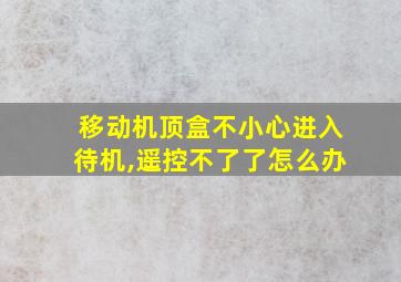 移动机顶盒不小心进入待机,遥控不了了怎么办