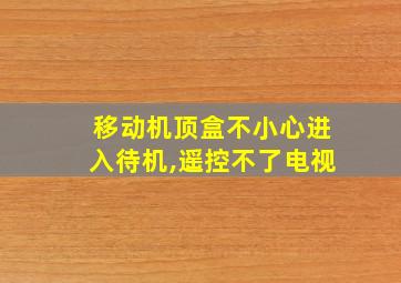 移动机顶盒不小心进入待机,遥控不了电视