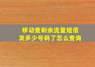 移动查剩余流量短信发多少号码了怎么查询