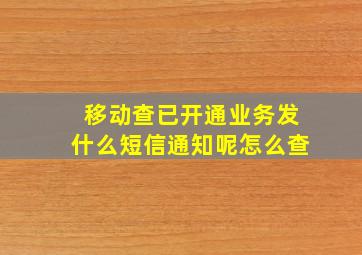 移动查已开通业务发什么短信通知呢怎么查