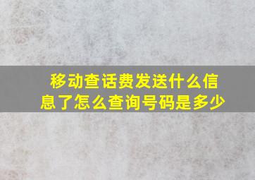 移动查话费发送什么信息了怎么查询号码是多少