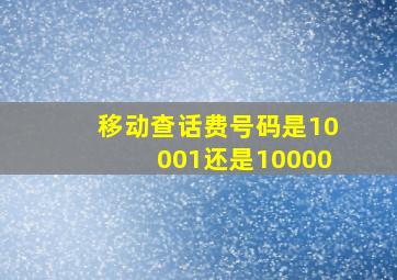 移动查话费号码是10001还是10000