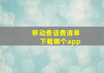 移动查话费清单下载哪个app