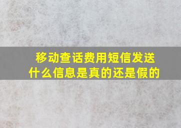 移动查话费用短信发送什么信息是真的还是假的