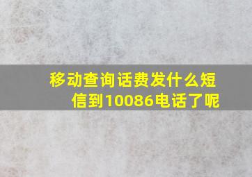 移动查询话费发什么短信到10086电话了呢