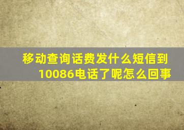 移动查询话费发什么短信到10086电话了呢怎么回事