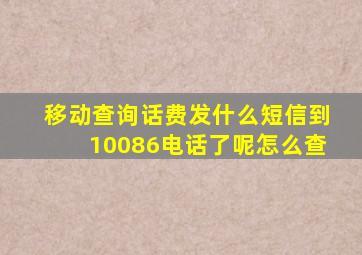 移动查询话费发什么短信到10086电话了呢怎么查