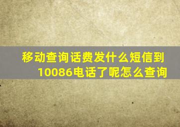 移动查询话费发什么短信到10086电话了呢怎么查询