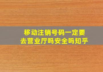 移动注销号码一定要去营业厅吗安全吗知乎