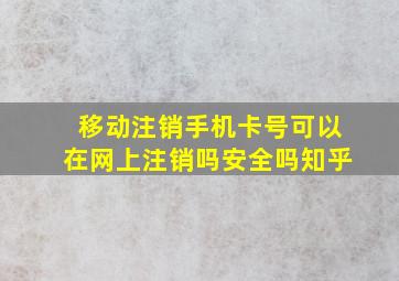 移动注销手机卡号可以在网上注销吗安全吗知乎