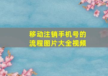 移动注销手机号的流程图片大全视频