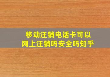 移动注销电话卡可以网上注销吗安全吗知乎