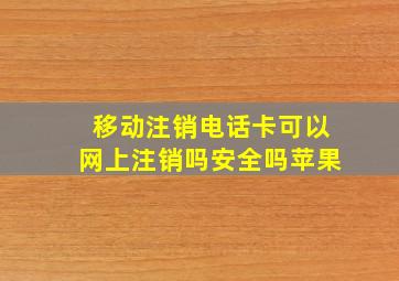 移动注销电话卡可以网上注销吗安全吗苹果