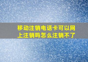 移动注销电话卡可以网上注销吗怎么注销不了