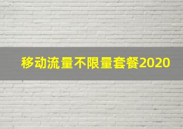 移动流量不限量套餐2020