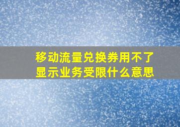 移动流量兑换券用不了显示业务受限什么意思