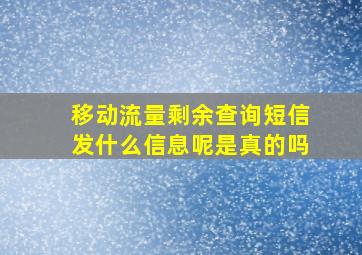 移动流量剩余查询短信发什么信息呢是真的吗