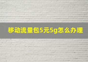 移动流量包5元5g怎么办理