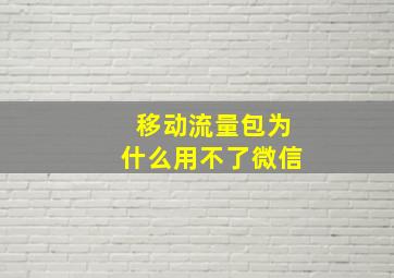 移动流量包为什么用不了微信