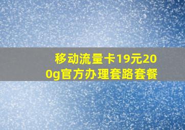 移动流量卡19元200g官方办理套路套餐