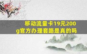 移动流量卡19元200g官方办理套路是真的吗