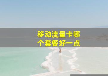 移动流量卡哪个套餐好一点